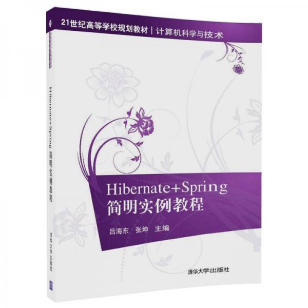 Hibernate+Spring简明实例教程（21世纪高等学校规划教材·计算机科学与技术）
