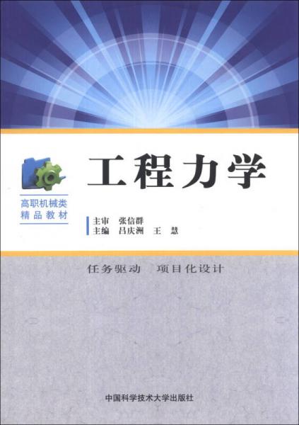 工程力學(xué)/高職機(jī)械類精品教材
