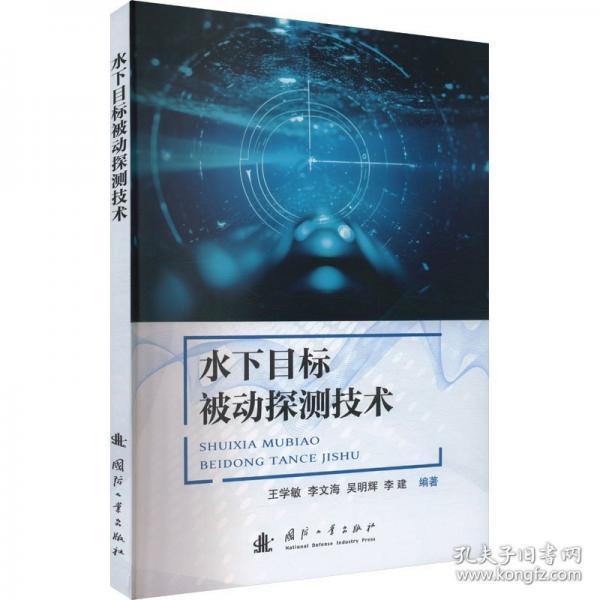 水下目標(biāo)被動(dòng)探測(cè)技術(shù)