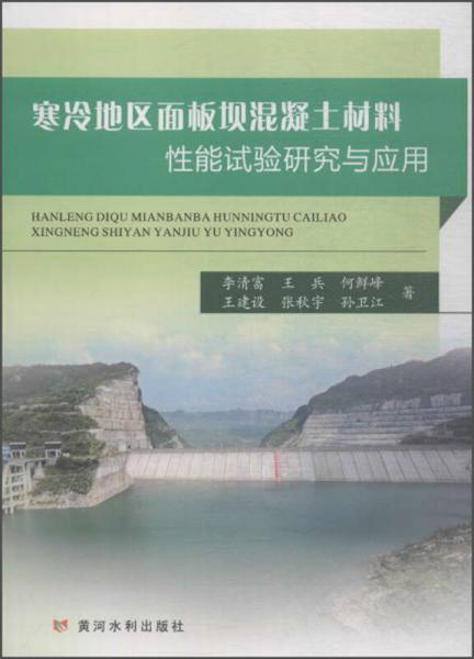 寒冷地区面板坝混凝土材料性能试验研究与应用