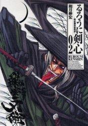 完全版 るろうに剣心－明治剣客浪漫譚 2