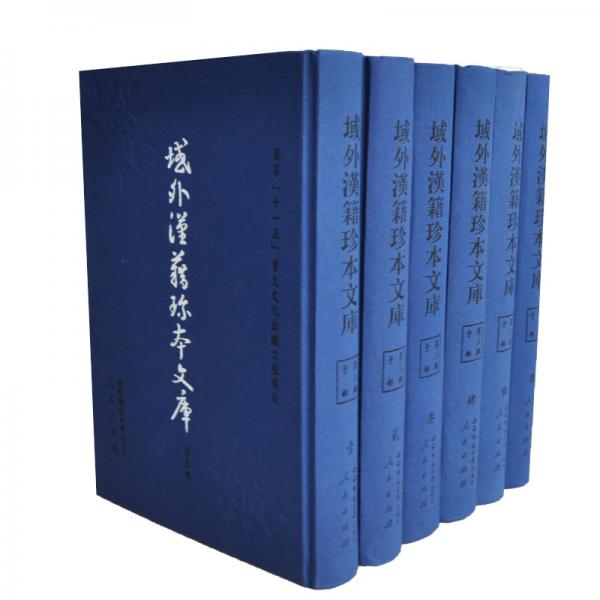 域外漢籍珍本文庫.第三輯.子部