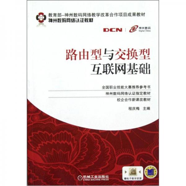神州數(shù)碼網(wǎng)絡(luò)認(rèn)證教材：路由型與交換型互聯(lián)網(wǎng)基礎(chǔ)