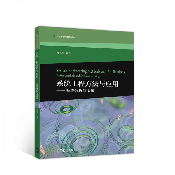 系統(tǒng)工程方法與應(yīng)用--系統(tǒng)分析與決策