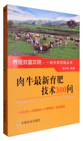 肉牛最新育肥技術(shù)300問(wèn)/養(yǎng)殖致富攻略·一線專(zhuān)家答疑叢書(shū)