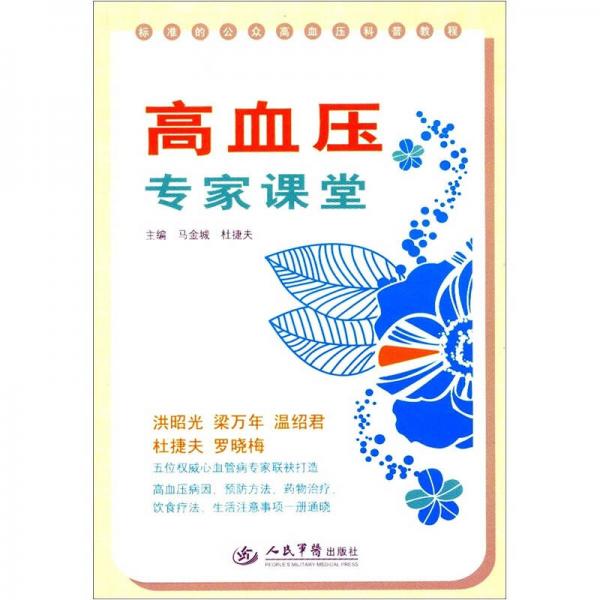 高血壓專家課堂