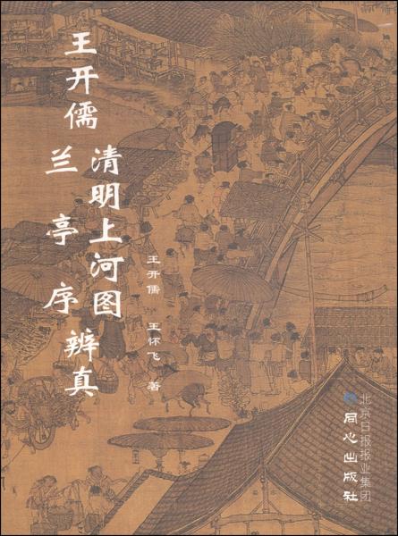 王開儒清明上河圖、蘭亭序辨真