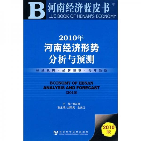 2010年河南經(jīng)濟(jì)形勢(shì)分析與預(yù)測(cè)（2010版）