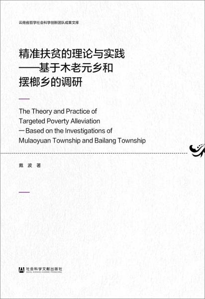 精准扶贫的理论与实践：基于木老元乡和摆榔乡的调研