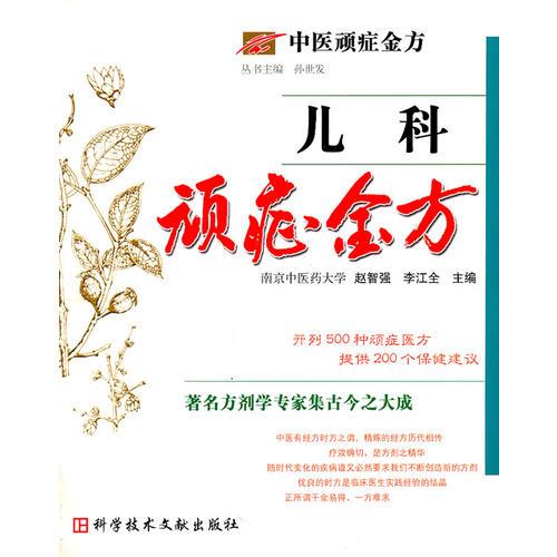 中醫(yī)頑癥金方  頑癥金方——兒科