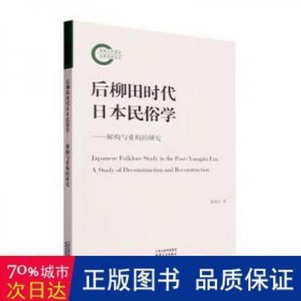 全新正版圖書(shū) 后柳田時(shí)代民俗學(xué)：解構(gòu)與重構(gòu)的研究郭海紅天津人民出版社9787201198170