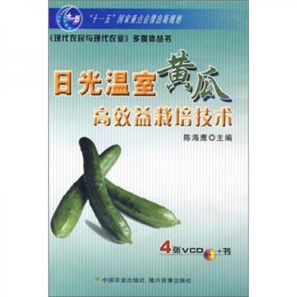 日光溫室黃瓜高效益栽培技術(shù)