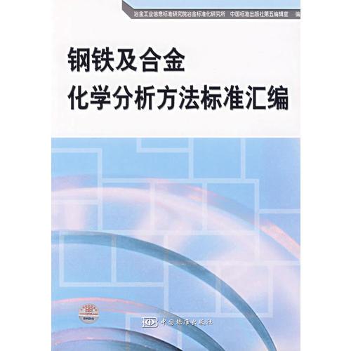 鋼鐵及合金化學(xué)分析方法標(biāo)準(zhǔn)匯編