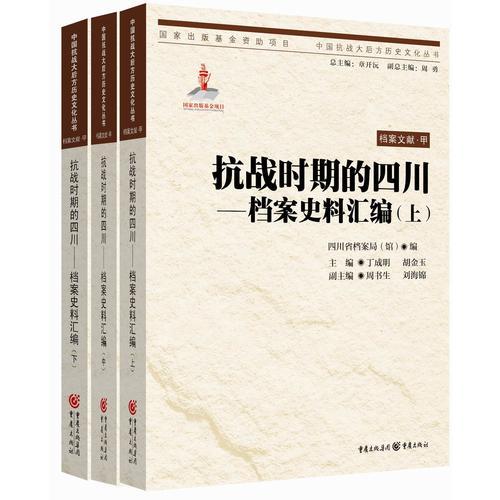 抗戰(zhàn)時期的四川——檔案史料匯編（上中下）