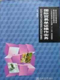 國際貿(mào)易單證操作實(shí)務(wù)