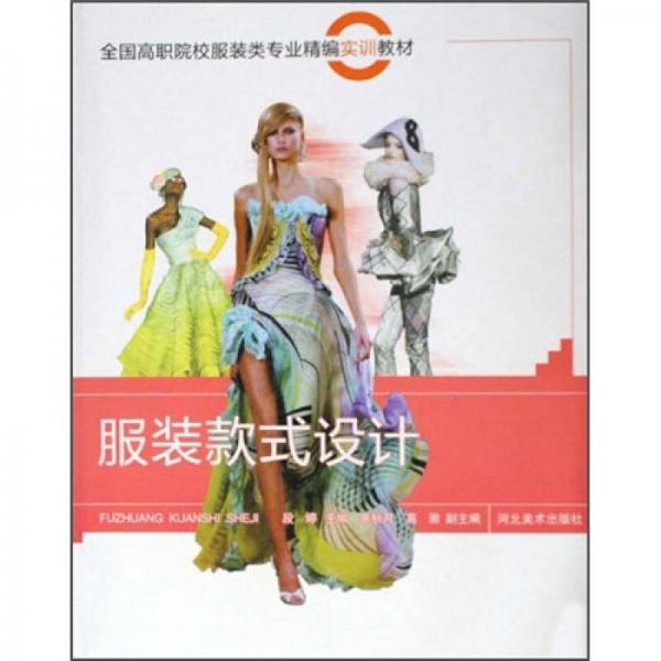 服裝款式設(shè)計(全國高職院校服裝類專業(yè)精編實訓(xùn)教材)