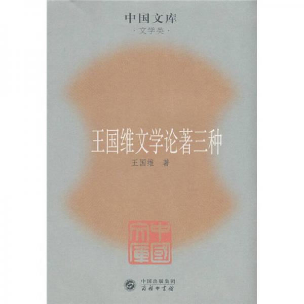 王國維文學(xué)論著三種