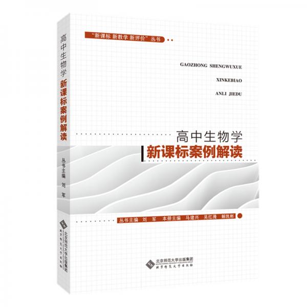“新課標(biāo)新教學(xué)新評(píng)價(jià)”叢書高中生物學(xué)新課標(biāo)案例解讀