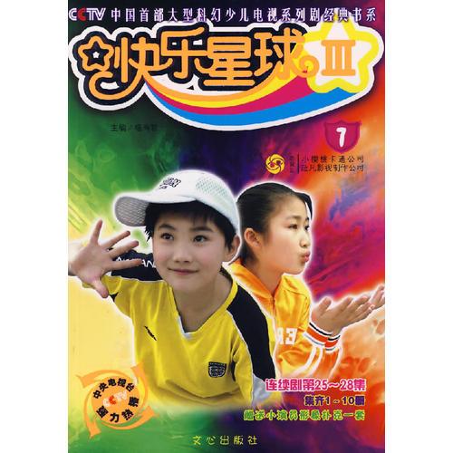 快樂(lè)星球Ⅲ （7）連續(xù)劇第25-28集