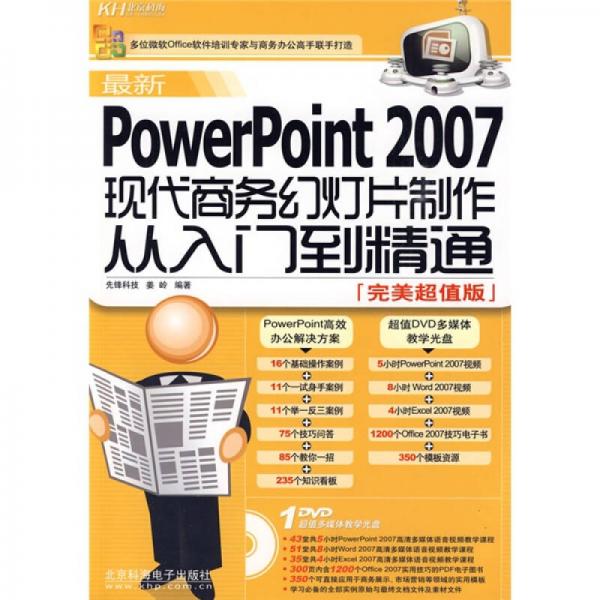 最新PowerPoint2007现代商务幻灯片制作从入门到精通（完美超值版）