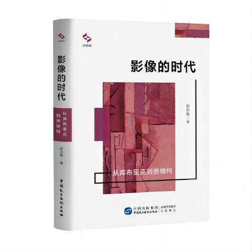 影像的時代：從庫布里克到賈樟柯