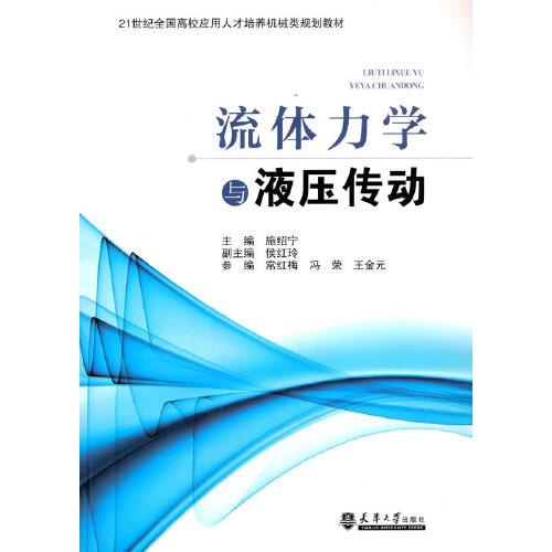 流體力學(xué)與液壓傳動(dòng)
