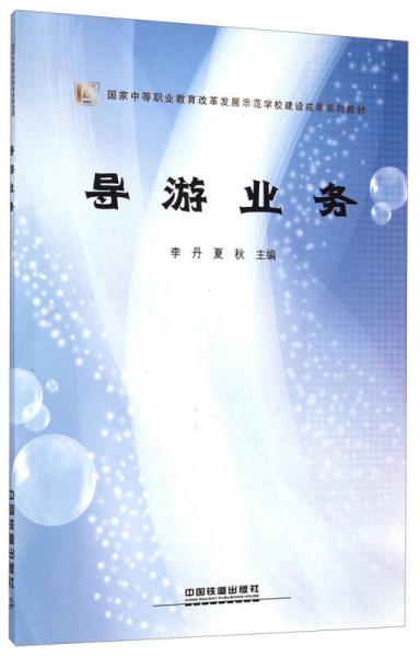 导游业务/国家中等职业教育改革发展示范学校建设成果系列教材