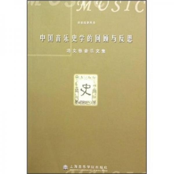 中国音乐史学的回顾与反思