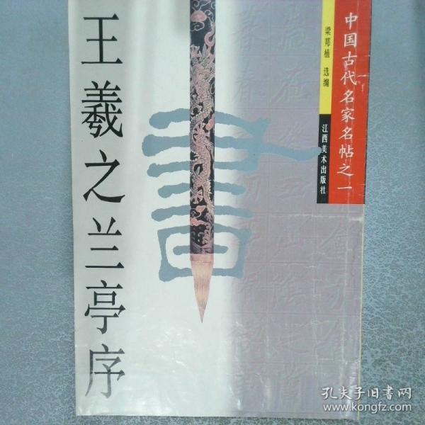 王羲之兰亭序