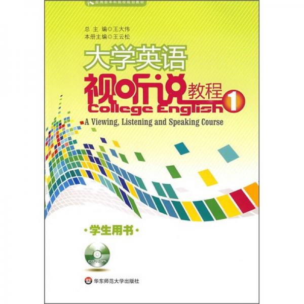 应用型本科院校规划教材：大学英语视听说教程1（学生用书）