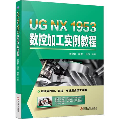 UG NX 1953 數(shù)控加工實(shí)例教程