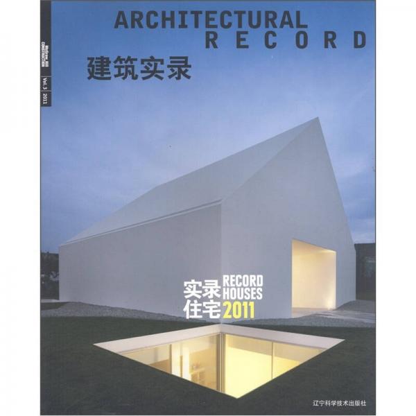 建筑實(shí)錄：實(shí)錄住宅2011