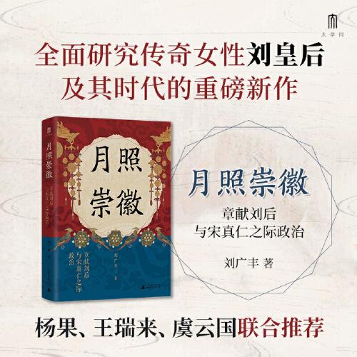 大學(xué)問·月照崇徽：章獻(xiàn)劉后與宋真仁之際政治