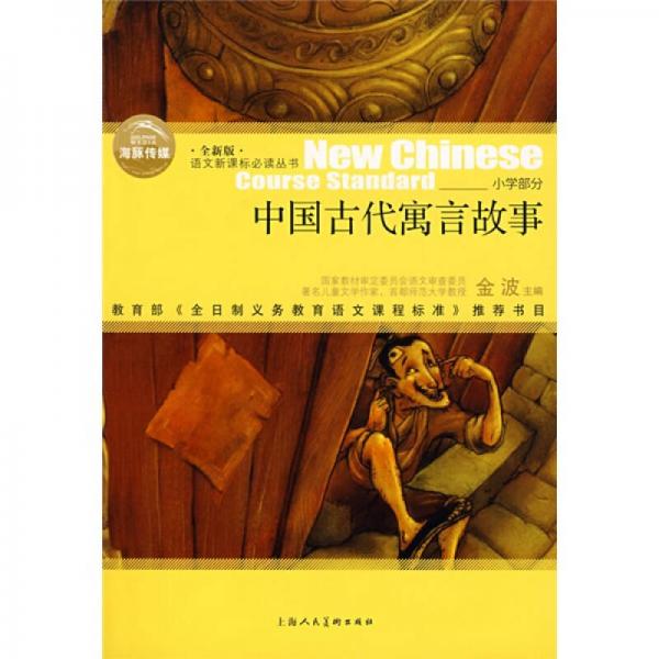 語文叢書：中國古代寓言故事