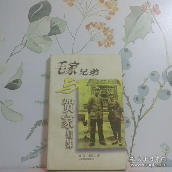毛家兄弟與賀家姐妹