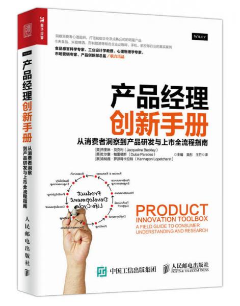 产品经理创新手册 从消费者洞察到产品研发与上市全流程指南