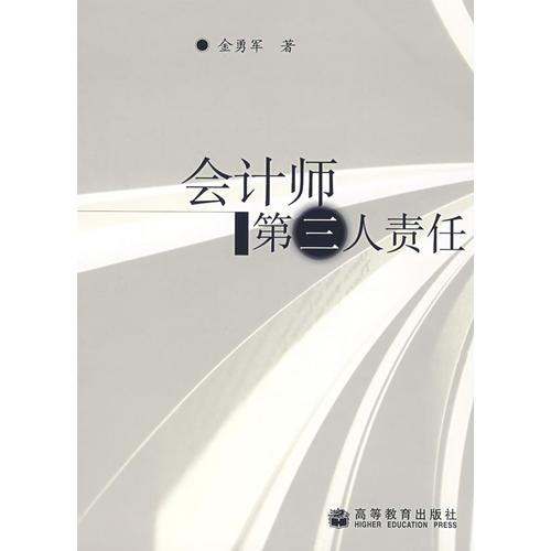 會計師第三人責(zé)任