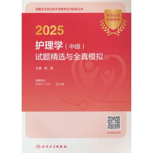 2025護理學（中級）試題精選與全真模擬