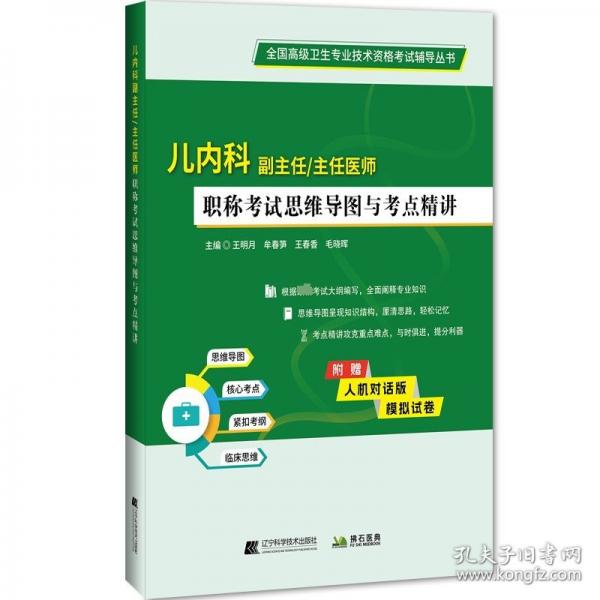 兒內(nèi)科副主任主任醫(yī)師職稱考試思維導(dǎo)圖與考點(diǎn)精講