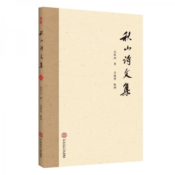 秋山詩文集