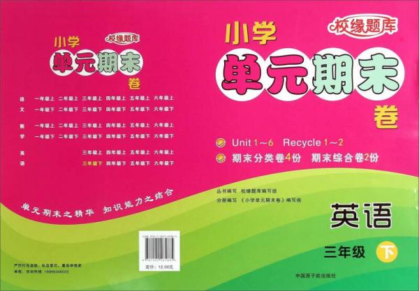 校緣題庫 小學(xué)單元期末卷：英語 