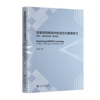 探索高等教育中的混合式慕課學習(洞見挑戰(zhàn)與機遇英文版)