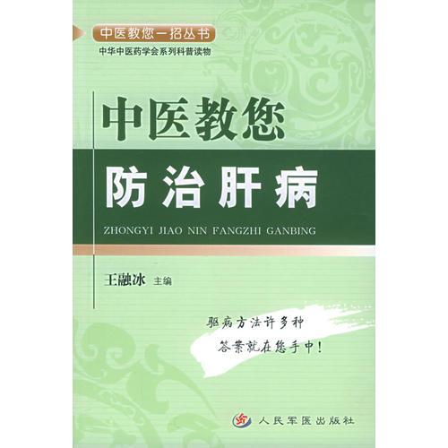 中医教您防治肝病——中医教您一招丛书