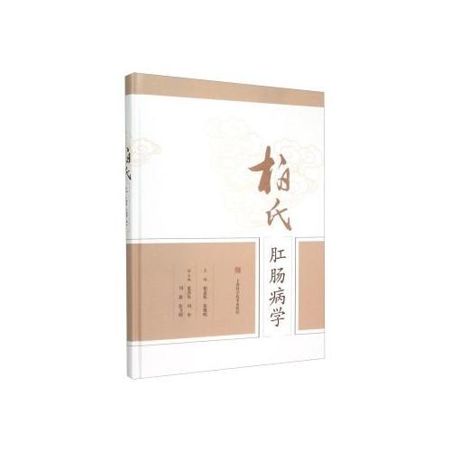 柏氏肛腸病學(xué)