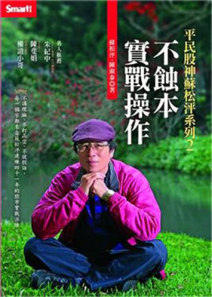 平民股神蘇松泙系列（02）：不蝕本實戰(zhàn)操作
