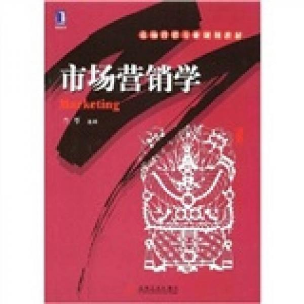 市場(chǎng)營(yíng)銷專業(yè)規(guī)劃教材：市場(chǎng)營(yíng)銷學(xué)