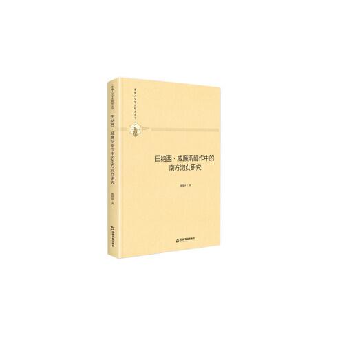 多維人文學(xué)術(shù)研究叢書— 田納西·威廉斯劇作中的南方淑女研究（精裝）