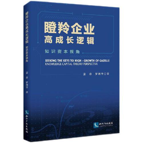 瞪羚企業(yè)高成長(zhǎng)邏輯——知識(shí)資本視角