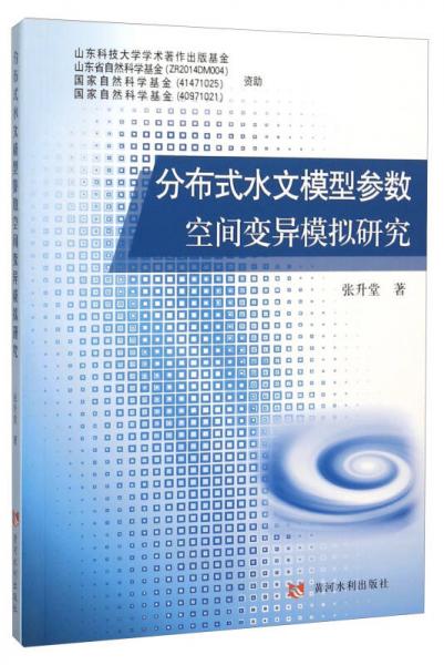 分布式水文模型參數(shù)空間變異模擬研究