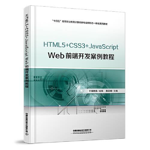 HTML5+CSS3+JavaScript Web前端開發(fā)案例教程